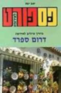 פספורט לאירופה: דרום ספרד