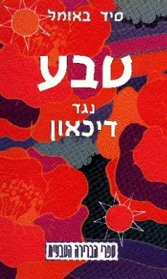 טבע נגד דיכאון