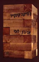 אני ג'ון / לוסי