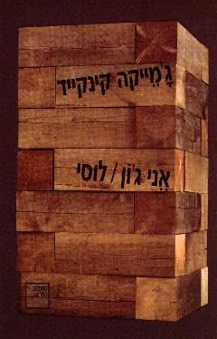 אני ג'ון / לוסי