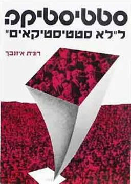 סטטיסטיקה ל"לא סטטיסטיקאים"