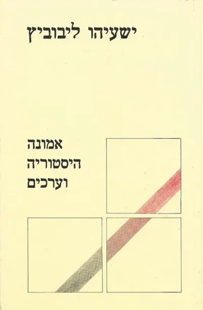 אמונה היסטוריה וערכים : מאמרים והרצאות