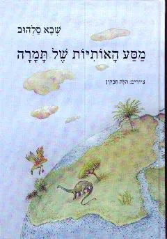 מסע האותיות של תמרה