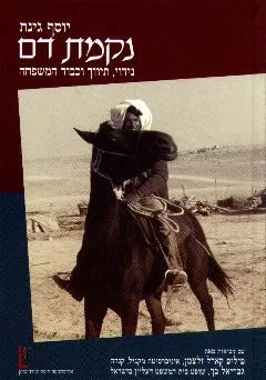 נקמת דם : נידוי תיווך וכבוד המשפחה