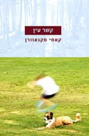 קשר עין