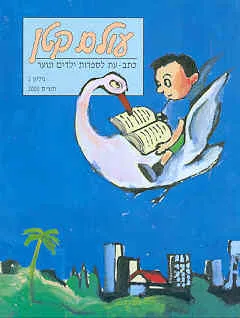 עטיפת הספר עולם קטן מאת עורכות:חנה שיכמנטר