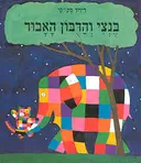 בנצי והדובון האבוד
