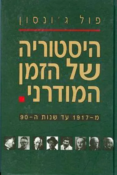 היסטוריה של הזמן המודרני : מ-1917 עד שנות 1990