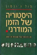 היסטוריה של הזמן המודרני