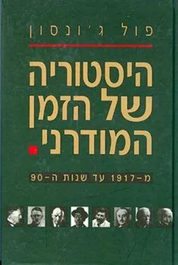 היסטוריה של הזמן המודרני