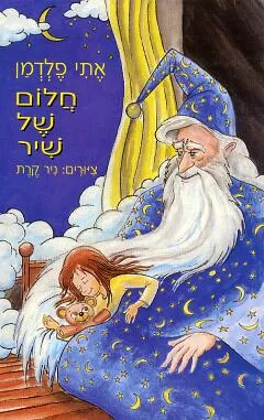 חלום של שיר