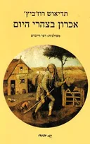 אכרון בצהרי היום