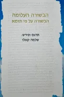 הבשורה העלומה [הבשורה על-פי תומא]
