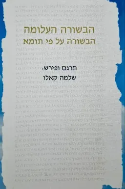 עטיפת הספר הבשורה העלומה [הבשורה על-פי תומא] מאת שלמה קאלו