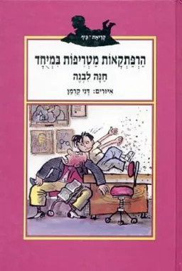 הרפתקאות מטריפות במיוחד