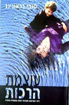 עוצמת הרכות : ריפוי הגוף-נפש ומערכות יחסים במשפחה ובחברה