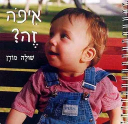 עטיפת הספר איפה זה? מאת שולה מודן