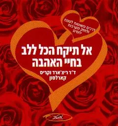 אל תיקח הכל ללב: בחיי האהבה
