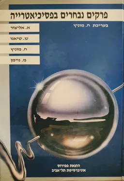 פרקים נבחרים בפסיכיאטריה [מהדורה מחודשת] 1995