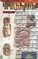 התנ"ך האמיתי