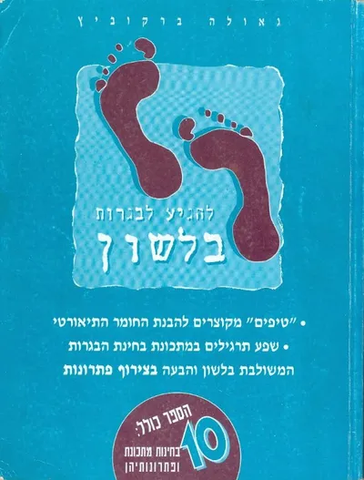 להגיע לבגרות בלשון : "טיפים" מקוצרים להבנת החומר התיאורטי, שפע תרגילים במתכונת בחינת הבגרות המשולבת בלשון והבעה בצירוף פתרונות