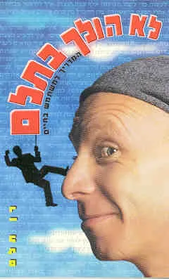 לא הולך בתלם