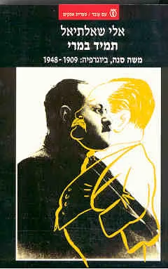 תמיד במרי : משה סנה ביוגרפיה 1909-1948