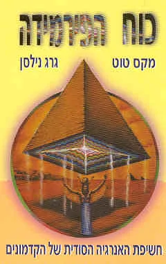 כוח הפירמידה