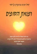 רפואת הסופים