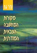 מקורות המחשבה הצבאית המודרנית