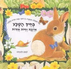 בחיק הטבע