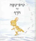 טיפ-טיפה של חורף