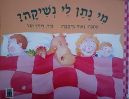 מי נתן לי נשיקה?