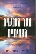 מסר האנשים האמיתיים