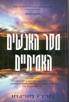 מסר האנשים האמיתיים