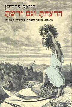 הרצחת וגם ירשת : משפט מוסר וחברה בסיפורי המקרא