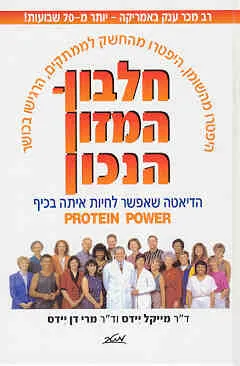 חלבון - המזון הנכון