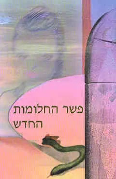 פשר החלומות החדש (מהדורת 1995)