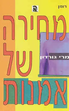 מחירה של אמנות : דיוורטימנטו אוטופי