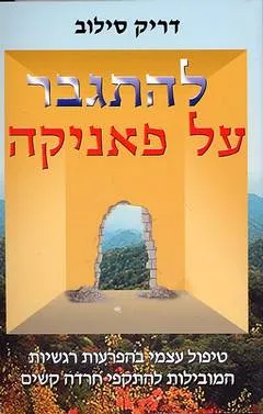 עטיפת הספר להתגבר על פאניקה מאת דריק סילוב