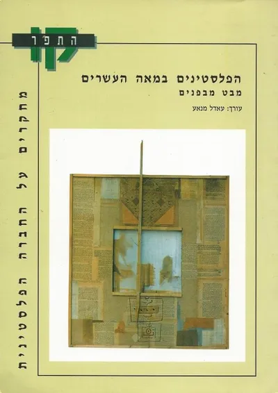 הפלסטינים במאה העשרים : מבט מבפנים