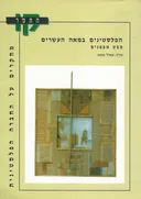 הפלסטינים במאה העשרים - מחקרים על החברה הפלסטינית