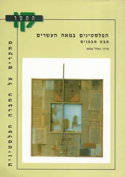 הפלסטינים במאה העשרים - מחקרים על החברה הפלסטינית