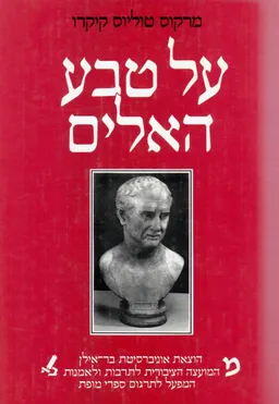 על טבע האלים