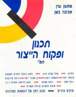 תכנון ופיקוח הייצור