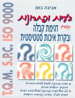 בעיות ופתרונות בנושאים: דגימת קבלה ובקרת איכות סטטיסטית