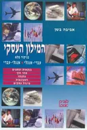 המילון העסקי עברי-אנגלי