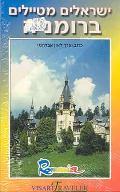 ישראלים מטיילים ברומניה