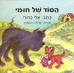 הסוד של חומי