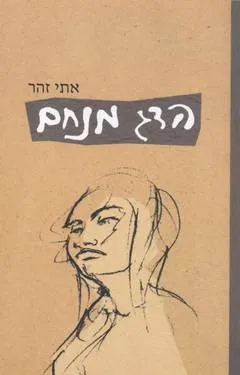 הדג מנחם